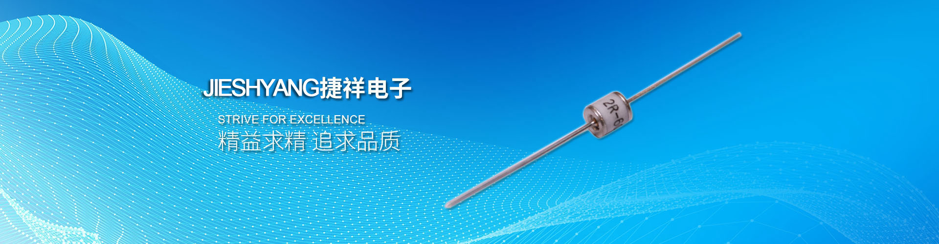 陶瓷放电管厂家-捷祥电子网站广告图